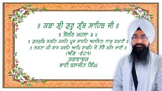 ਸੋਰਠਿ ਮਹਲਾ ੩ ॥ ਗੁਰਮੁਖਿ ਭਗਤਿ ਕਰਹਿ ਪ੍ਭ ਭਾਵਹਿ ਅਨਦਿਨੁ ਨਾਮੁ ਵਖਾਣੈ ॥ Baljit Singh Chandigarh