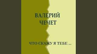 Я в весеннем лесу…