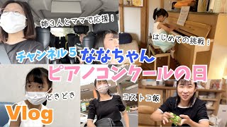 【Vlog】ななちゃん初めてのコンクールの日は朝からわちゃわちゃ・・それにしてもママの髪がやばすぎる😂♫２チームに分かれてプールやお買い物♫初スタバのドライブスルーは超快適♫夜はコストコ飯です