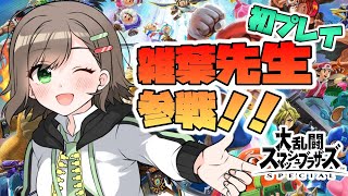 【スマブラSP】生まれて初めてスマブラをやる人の超初心者プレイ。特訓特訓！【VTuber/雑葉学美】