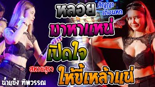 หลอยมาหาแหน่ - เปิดใจให้ขี้เหล้าแน่ - สัญญาเดือนหก แสดงสดน้ำแข็ง ทิพวรรณ