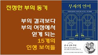 [부자의 언어] 부자되는 법 책 추천 / 부를 추구하는 진정한 동기 / 결과가 보장되지 않는 부의 길, 그러나 그 길을 가야할 이유