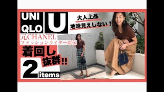 【UniqloU】新作アイテムから厳選した2アイテム！着回し抜群で地味に見えない！大人上品が叶う！オフィスコーデ＆デートコーデの着回し提案もしています