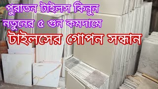 পুরাতন টাইলস কিনুন নতুনের ৫ গুন কমদামে.পুরাতন টাইলসের দাম ২০২৪.used tiles wholesale market.