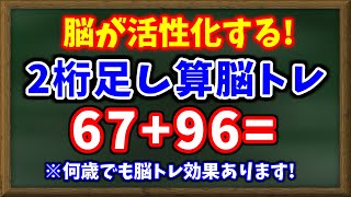 脳が活性化する！２桁足し算脳トレ！計算式を記憶して暗算すると、より脳が鍛えられます！