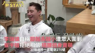 【尹STAY】精彩片段：李瑞鎮自稱腳越長越小遭眾人圍剿，崔宇植拒絕相信，插腰扭身賣萌 | LINE TV 共享追劇生活