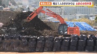 熱海土石流 残る1人の不明者の手がかり求め 災害土砂を捜索（静岡県）【熱海土石流】