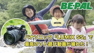 【フルサイズミラーレス一眼カメラ】パナソニック『LUMIX S5』で最高のソト遊び動画が撮れた！