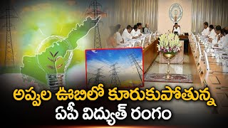 అప్పుల ఊబిలో కూరుకుపోతున్న ఏపీ విద్యుత్ రంగం | AP Govt | ABN Telugu