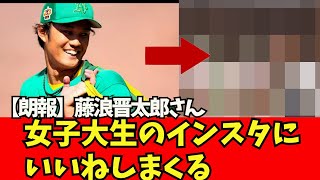 【朗報】藤浪晋太郎さん、女子大生のインスタにいいねしまくるｗｗｗｗ【なんJ反応】大谷翔平　藤浪晋太郎　佐々木朗希 　吉田正尚　鈴木誠也　千賀滉大　ダルビッシュ有