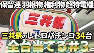 【レトロパチンコ８台】タンポポの三共祭 全台当てるまで終われません③ レトロパチンコ名機回顧録#214