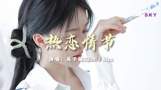 熱戀情節 - 吳子健REmi / kiya『讓風吹走整個盛夏的炎熱，只剩妳我曖昧』【動態歌詞】