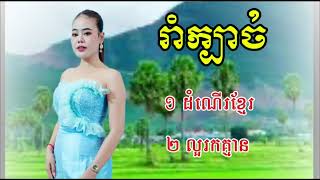 ដំណេីរខ្មែរ​  ល្អរកគ្មាន​  ហុិម​ សុគន្ធ​  នឹង​ បងសុជាតិ​ PHANET  MUSIC