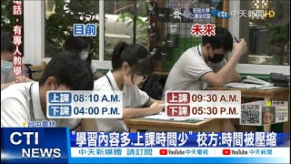 【每日必看】9月實施廢除早自習 高中生延後9點半到校@中天新聞CtiNews 20220216