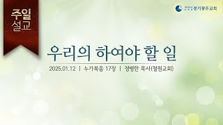 2025 01 12 우리의 하여야 할 일(정병한p - 철원교회)