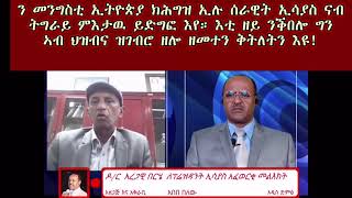 #Eritrea #Ethiopia #Tigray ኣብ ህዝብና ዝገብሮ ዘሎ ዘመተን ቅትለትን ግን ኣይንቕበሎን ኢና!