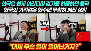 한국은 쉽게 이긴다며 경기중 하품하던 중국 한국의 기적같은 한수에 무참히 깨진 상황｜바둑 해외반응