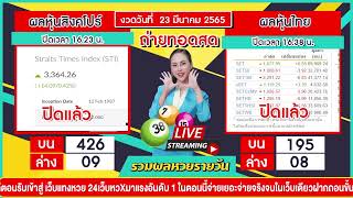 ถ่ายทอดสดผลหุ้นสิงคโปร์ + ผลหุ้นไทย งวดวันที่ 23 มีนาคม 2565 LIVE