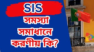 SIS - সিস সমস্যা সমাধানে করণীয় কি? | Portugal Update | Schengen Information System