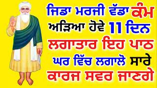 ਜਿਡਾ ਮਰਜੀ ਵੱਡਾ ਕੰਮ ਅੜਿਆ ਹੋਵੇ.11 ਦਿਨ ਲਗਾਤਾਰ ਇਹ ਪਾਠ ਘਰ ਵਿੱਚ ਲਗਾਲੋ.ਸਾਰੇ ਕੰਮ ਸਵਰ ਜਾਣਗੇ.#gurbani