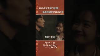 余昊真是太会了，竟然吃醋骗吻！咦~《陪你一起好好吃饭 Dine With Love》【芒果TV季风】