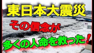 【東日本大震災】奇跡は起こっていた！ その信念が多くの人命を救った！！