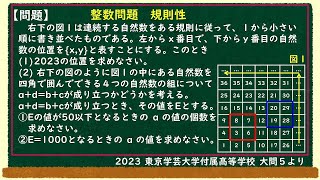 [2023東京学芸大学附属高等学校　数表に関する規則性の問題]　高校入試良問　渾身解説008