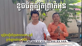 ខូចចិត្តត្បិតព្រាត់អូន បកស្រាយឡើងវិញដោយ លោក សុធី អ្នកចម្រៀងប្រចាំនៅហាងបឹងទន្លេមាសខេត្តត្បូងឃ្មុំ