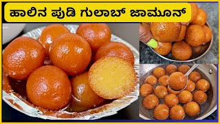 ಹಾಲಿನ ಪುಡಿ ಗುಲಾಬ್ ಜಾಮೂನ್  | Milk Powder Gulab Jamun Recipe in kannada