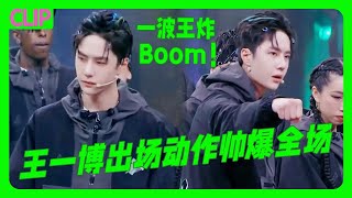 酷盖全新出场动作帅爆全场！嘻哈造型太酷了！不愧是啵啵💚！#wangyibo #王一博 #张艺兴 #王嘉尔 #jacksonwang #再见爱人  |这！就是街舞