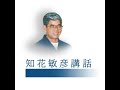 知花敏彦講演集音声 b131 調和と不調和