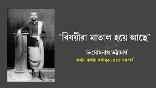 ৪১৬তম পর্ব | কথায় কথায় কথামৃত('বিষয়ীরা মাতাল হয়ে আছে')| Prof.Dr.Somnath Bhattacharya |Pranaram