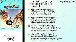 အကြင်နာအိပ်မက် - ထူးအိမ်သင်