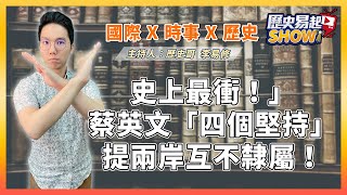 10.12.21【歷史易起SHOW】歷史哥李易修：史上最衝！蔡英文「四個堅持」提兩岸互不隸屬！（視訊連線）