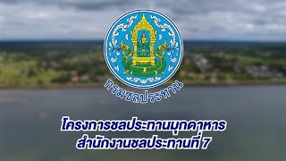 โครงการชลประทานมุกดาหาร สำนักงานชลประทานที่ 7 กรมชลประทาน