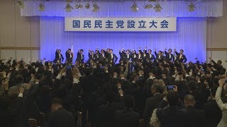 国民民主党62人で旗揚げ 希望と民進が合流し結党大会