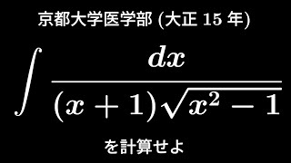 大学入試問題#186　京都大学医学部(大正15年)　不定積分　たぶん難問