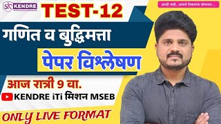 महावितरण | महापारेषण | TEST -12  गणित बुद्धीमत्ता विश्लेषण | #महावितरण #महापारेषण