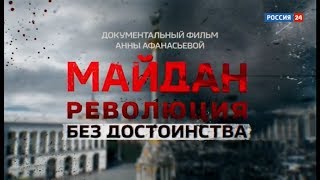 Майдан. Революция без достоинств