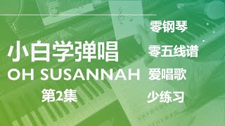 小白学弹唱2 【Oh Susannah】- Step by Step to Sing-and-Play \