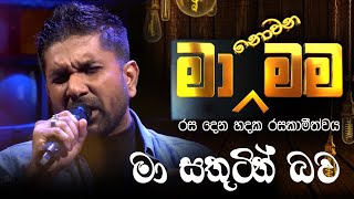 Ma Sathutin Bawa  ( මා සතුටින් බව  ) - Ma Nonawa Mama - By @DushanJayathilake