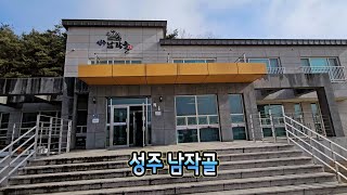 성주 남작골 캠핑장 달성다사농악 겨울전수학교 장소 탐방