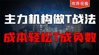 主力机构就靠这种战法做T，把持股成本做到负数，看完你也可以！