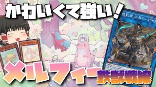 【遊戯王マスターデュエル】かわいくて強い！メルフィーと鉄獣戦線混ぜたら強すぎるｗｗｗｗ【ゆっくり実況】