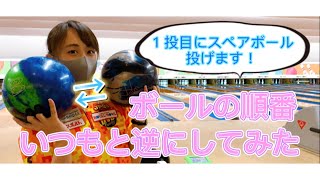 【初挑戦】１投目と２投目のボールを入れ替えて投げてみた！【ボウリング】