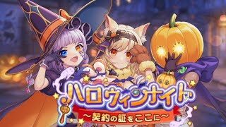 れじぇくろ！ハロウィンナイト~契約の証をここに~後編