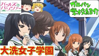 【ガルパン学校紹介】主人公の通う高校「大洗女子学園」を紹介します‼TV＆劇場版＆最終章「ガールズ＆パンツァー」【ガールズアンドパンツァー】【ゆっくり解説】【ゆっくり実況】【ずんだもん】