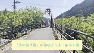 「夢の架け橋」を渡ってみた！