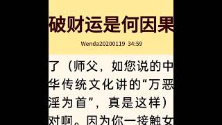 观世音菩萨心灵法门：卢台长开示：破财运是何因果？