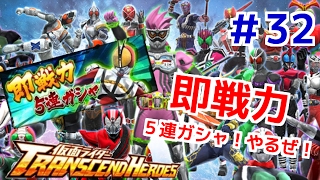 即戦力５連ガシャ！やるぞぉ！ 仮面ライダートランセンドヒーローズ！ しめじが実況プレイ！＃３２